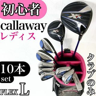 初心者様推奨‼】キャロウェイ XR レディース ゴルフ クラブ 初心者様推奨‼】キャロウェイ XR レディース ゴルフ クラブ