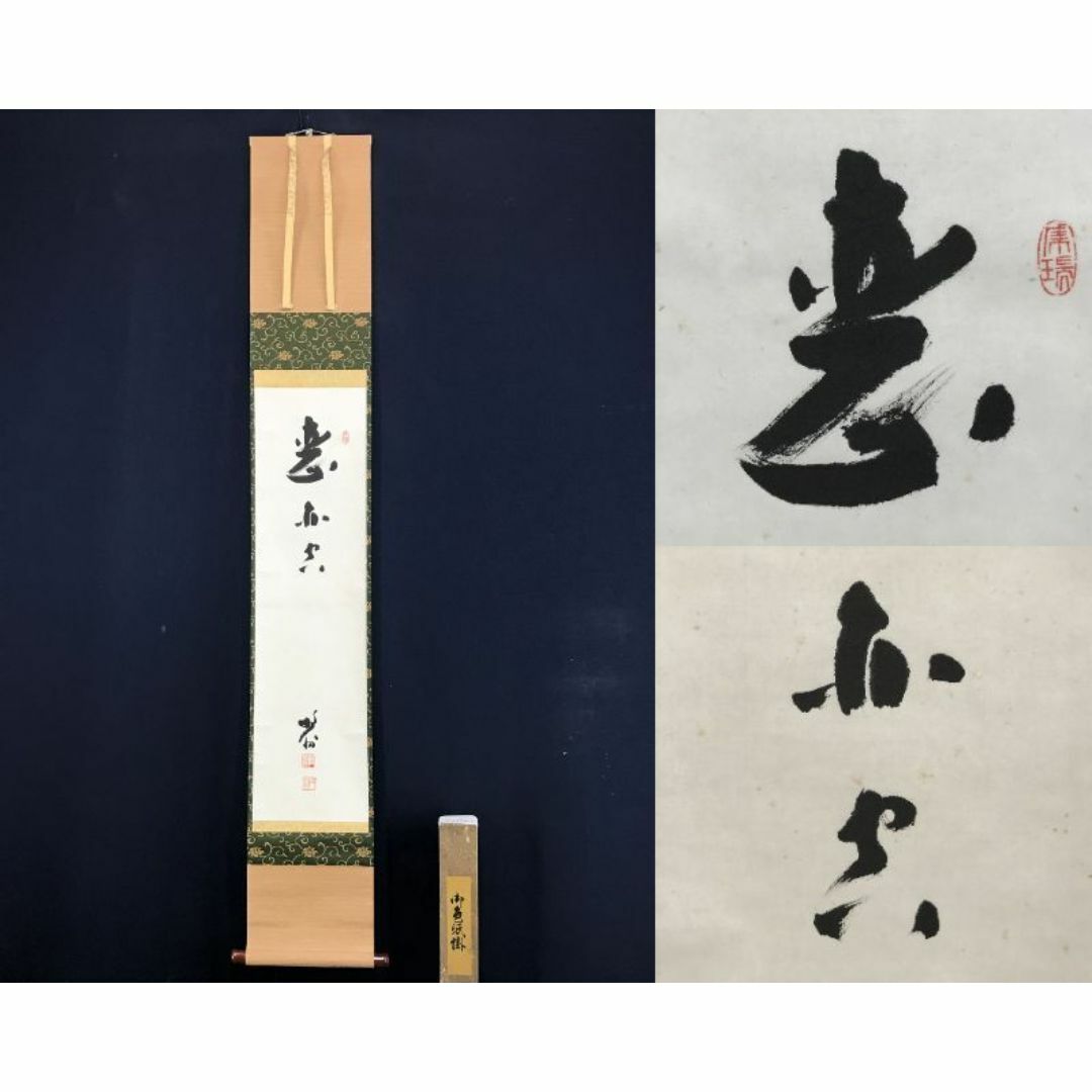 真作/天龍寺管長/関牧翁/書/掛軸☆宝船☆AF-454の通販 by 掛軸 真作/天龍寺管長/関牧翁/書/掛軸☆宝船☆AF-454の通販 by 掛軸