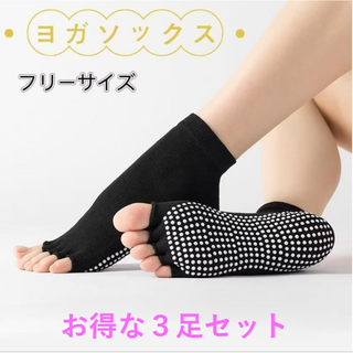 ヨガソックス 3足セット ブラック　新品　5本指 カバー 滑り止め ヨガ指先なし(その他)