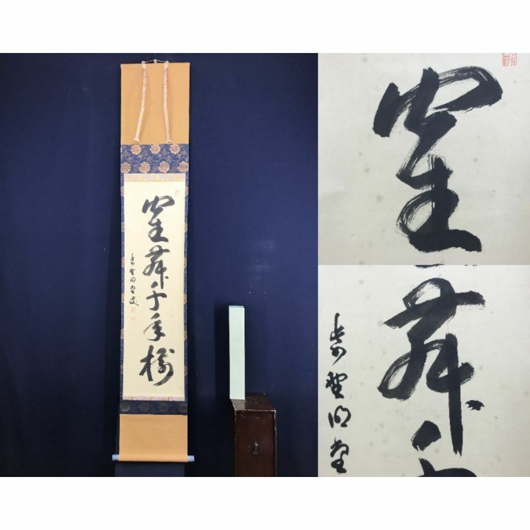 真作/大徳寺/紫野明堂/一行書/鶴舞千年樹/茶道具/掛軸☆宝船☆AF 真作/大徳寺/紫野明堂/一行書/鶴舞千年樹/茶道具/掛軸☆宝船☆AF