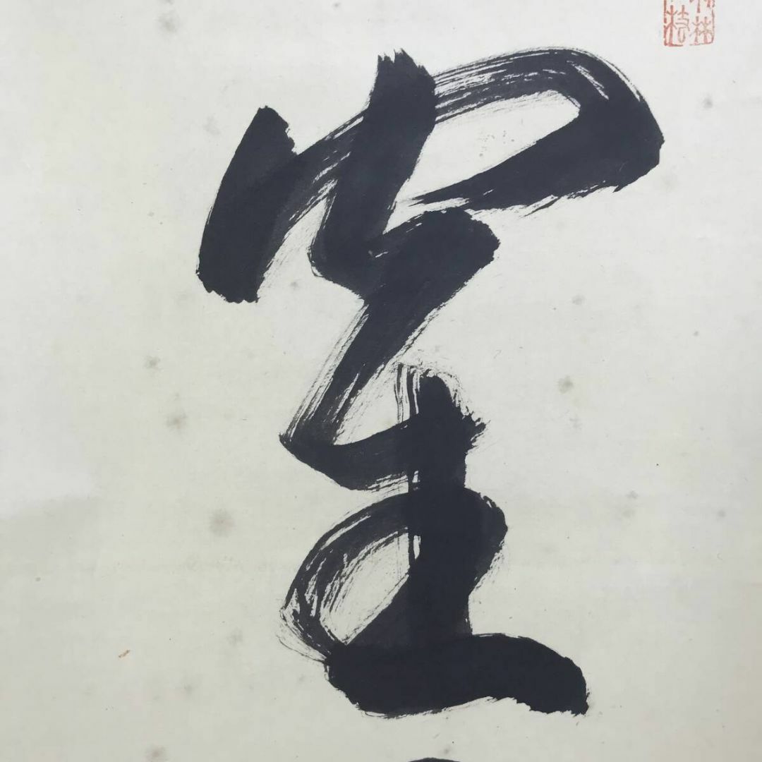 真作/大徳寺/紫野明堂/一行書/鶴舞千年樹/茶道具/掛軸☆宝船☆AF 真作/大徳寺/紫野明堂/一行書/鶴舞千年樹/茶道具/掛軸☆宝船☆AF