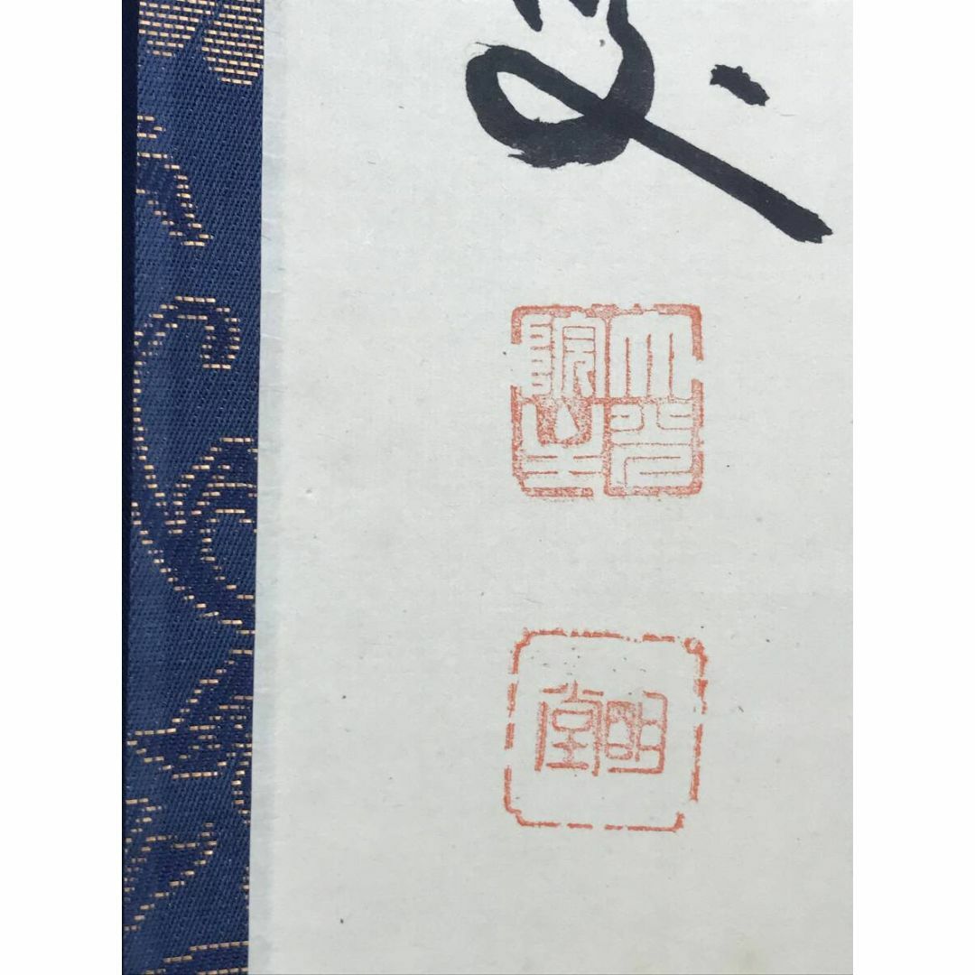 真作/大徳寺/紫野明堂/一行書/鶴舞千年樹/茶道具/掛軸☆宝船☆AF 真作/大徳寺/紫野明堂/一行書/鶴舞千年樹/茶道具/掛軸☆宝船☆AF