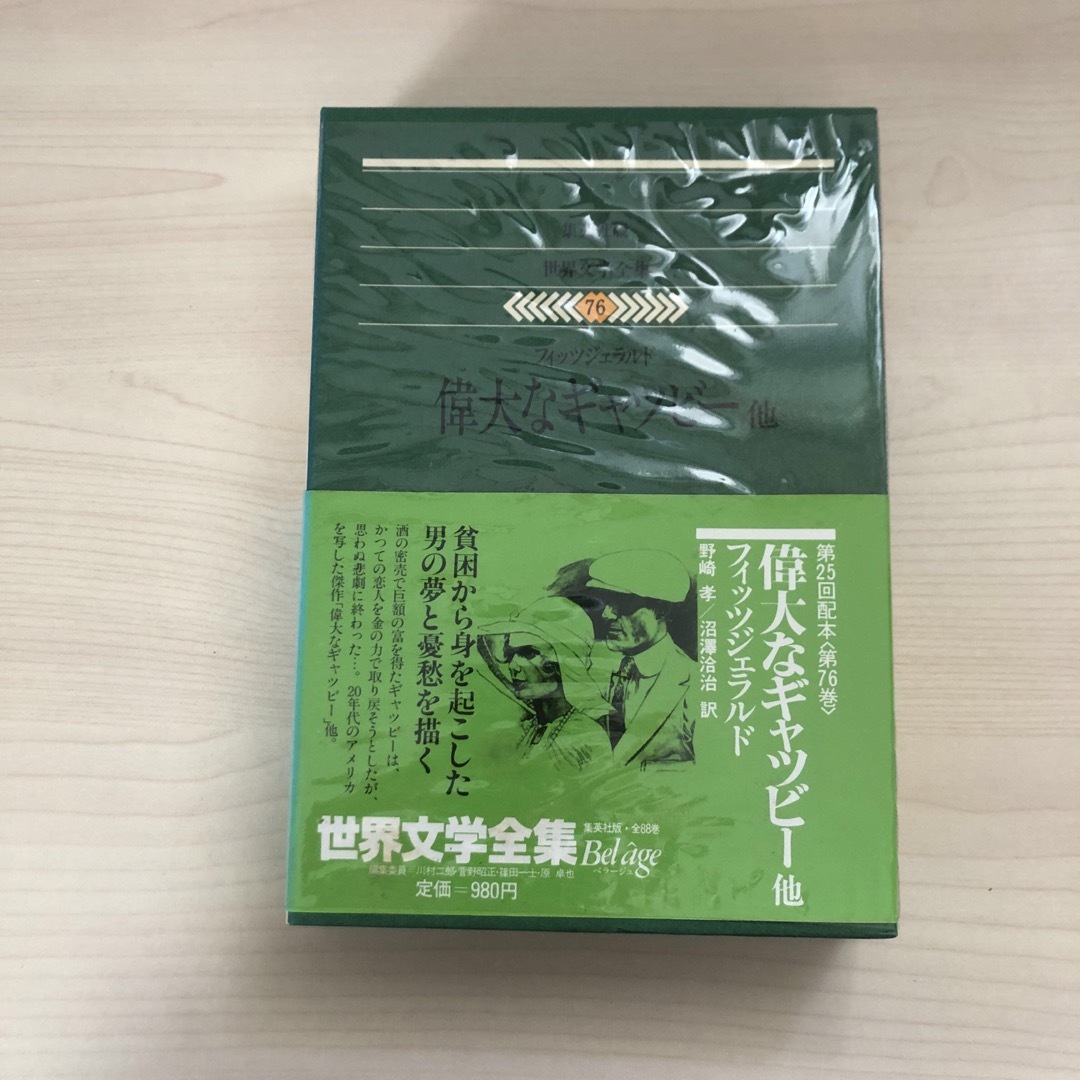 集英社 - 1979年発行 世界文学大全 偉大なギャッビー他 フィッツ 集英社 - 1979年発行 世界文学大全 偉大なギャッビー他 フィッツ
