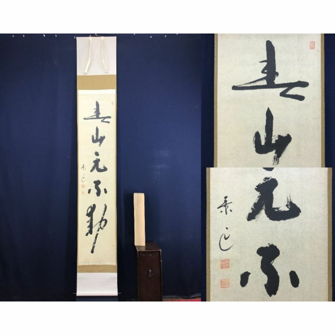 真作/景雲/一行書/青山元不動/茶道具/茶掛/禅語/掛軸☆宝船☆AF 真作/景雲/一行書/青山元不動/茶道具/茶掛/禅語/掛軸☆宝船☆AF