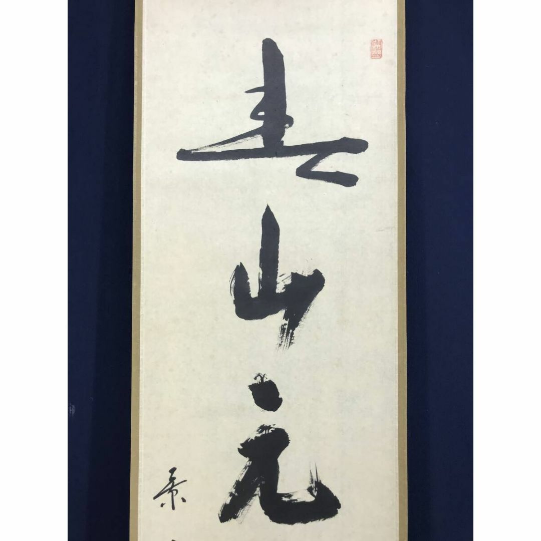 真作/景雲/一行書/青山元不動/茶道具/茶掛/禅語/掛軸☆宝船☆AF 真作/景雲/一行書/青山元不動/茶道具/茶掛/禅語/掛軸☆宝船☆AF