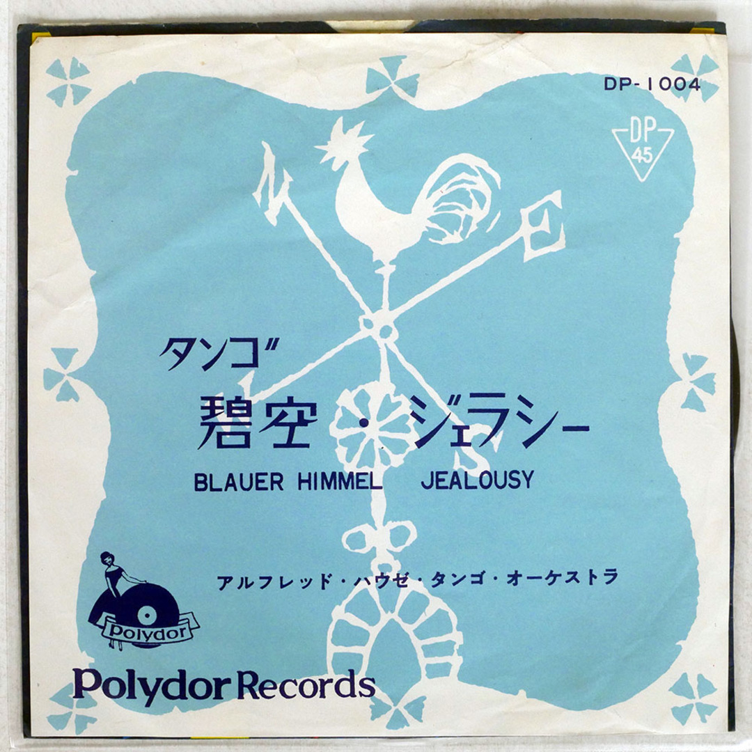 ALFRED HAUSE AND HIS TANGO ORCHESTRA/BLAUER HIMMEL / JEALOUSY/POLYDOR DP1004 7 □ エンタメ/ホビーのCD(ポップス/ロック(洋楽))の商品写真