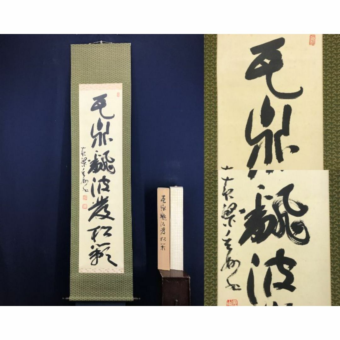 真作/黄檗山主/玄妙/一行書/茶道具/茶掛/禅語/掛軸☆宝船☆AF-466