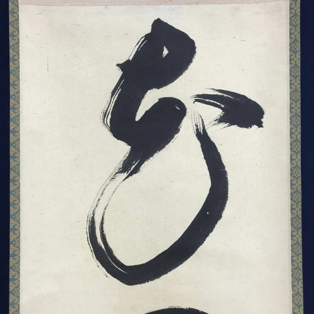 真作/應晴/一行書/黄檗筆意/大正期/茶道具/茶掛/掛軸☆宝船☆AF 真作/應晴/一行書/黄檗筆意/大正期/茶道具/茶掛/掛軸☆宝船☆AF