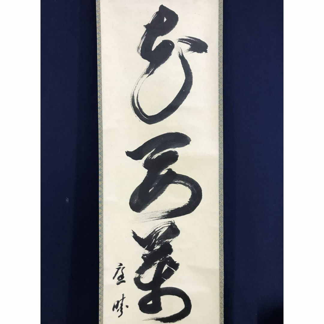 真作/應晴/一行書/黄檗筆意/大正期/茶道具/茶掛/掛軸☆宝船☆AF 真作/應晴/一行書/黄檗筆意/大正期/茶道具/茶掛/掛軸☆宝船☆AF