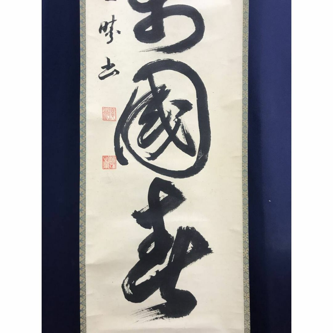 真作/應晴/一行書/黄檗筆意/大正期/茶道具/茶掛/掛軸☆宝船☆AF 真作/應晴/一行書/黄檗筆意/大正期/茶道具/茶掛/掛軸☆宝船☆AF