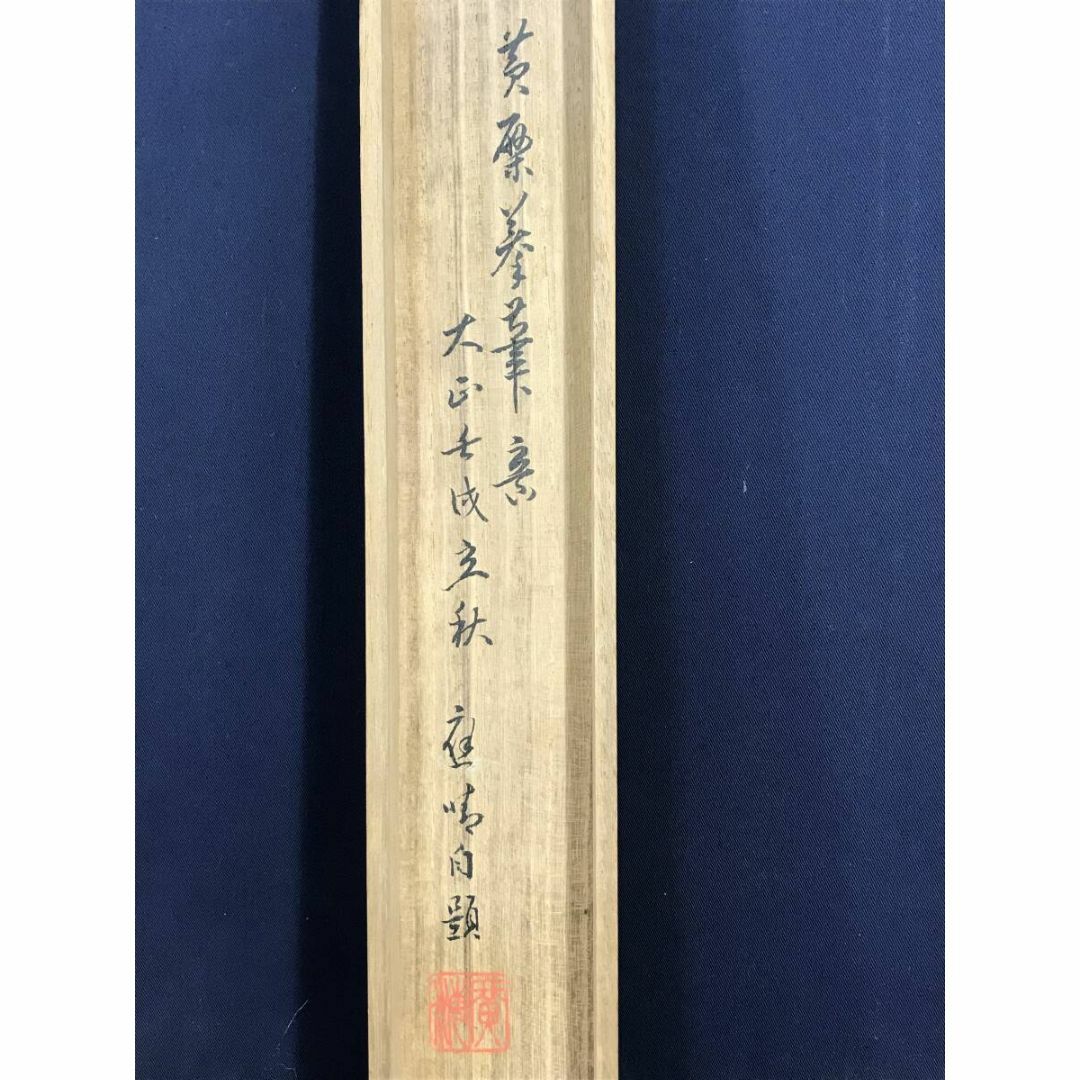 真作/應晴/一行書/黄檗筆意/大正期/茶道具/茶掛/掛軸☆宝船☆AF 真作/應晴/一行書/黄檗筆意/大正期/茶道具/茶掛/掛軸☆宝船☆AF