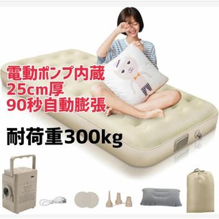 エアーベッド シングル　電動ポンプ内蔵　キャンプ　車中泊　厚さ25cm(シングルベッド)