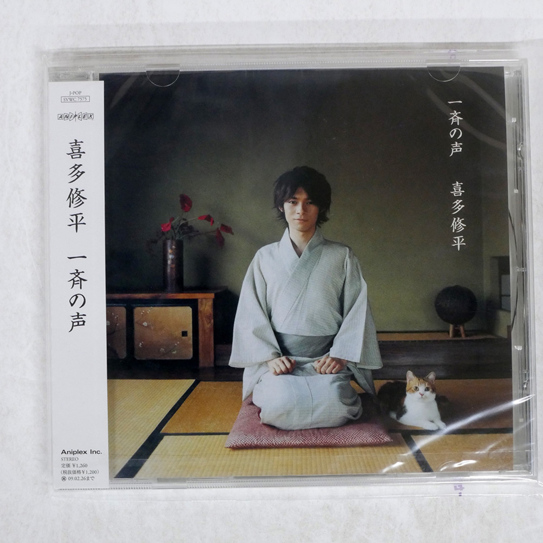 未開封 喜多修平/一斉の声/アニプレックス SVWC7575 CD □ エンタメ/ホビーのCD(ポップス/ロック(邦楽))の商品写真