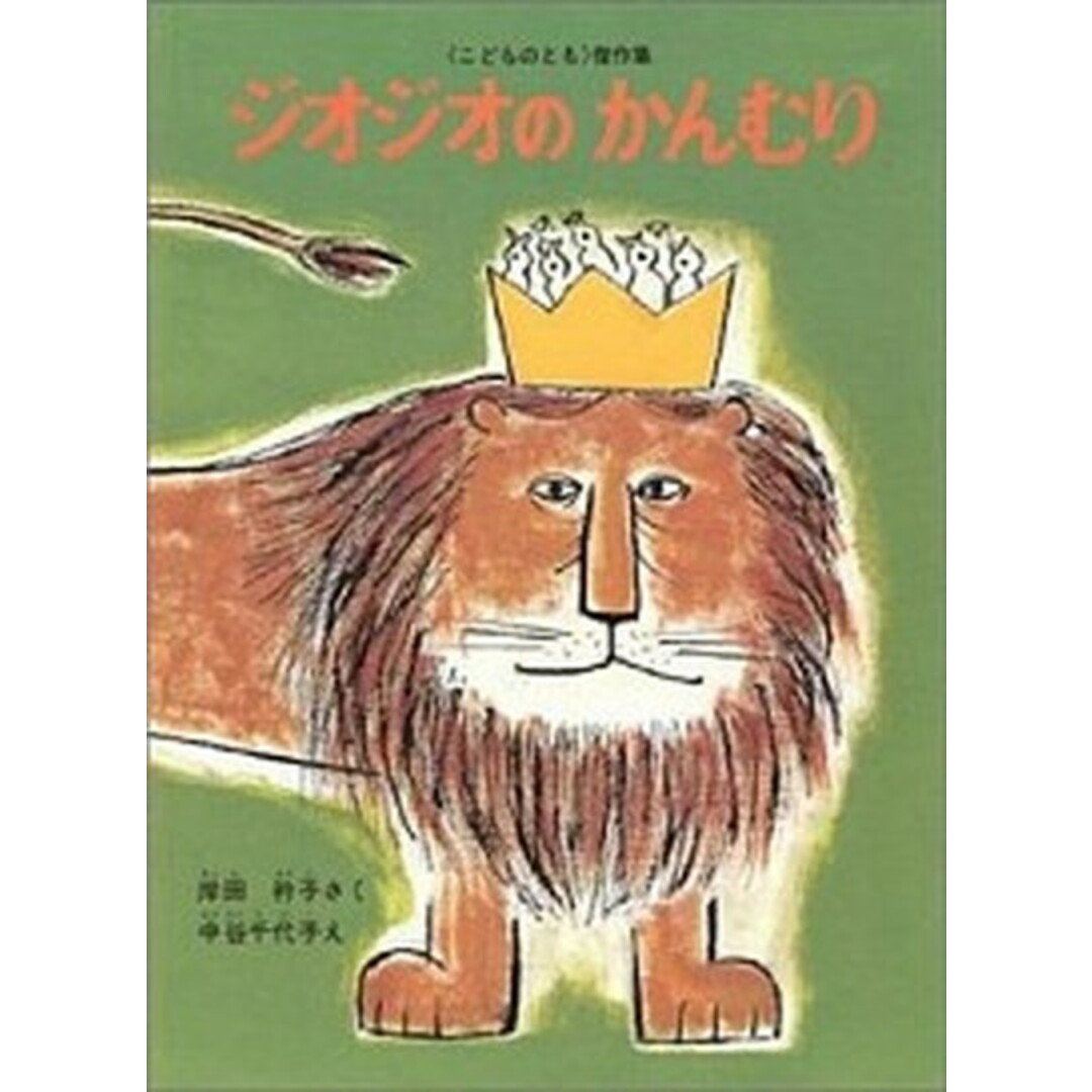 ジオジオのかんむり /福音館書店/岸田衿子(大型本) エンタメ/ホビーの本(絵本/児童書)の商品写真