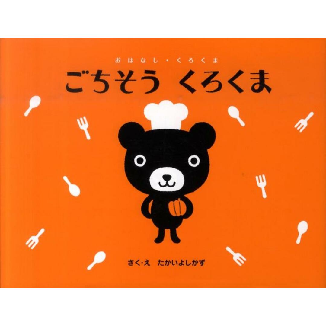 ごちそうくろくま /くもん出版/たかいよしかず(単行本) エンタメ/ホビーの本(絵本/児童書)の商品写真
