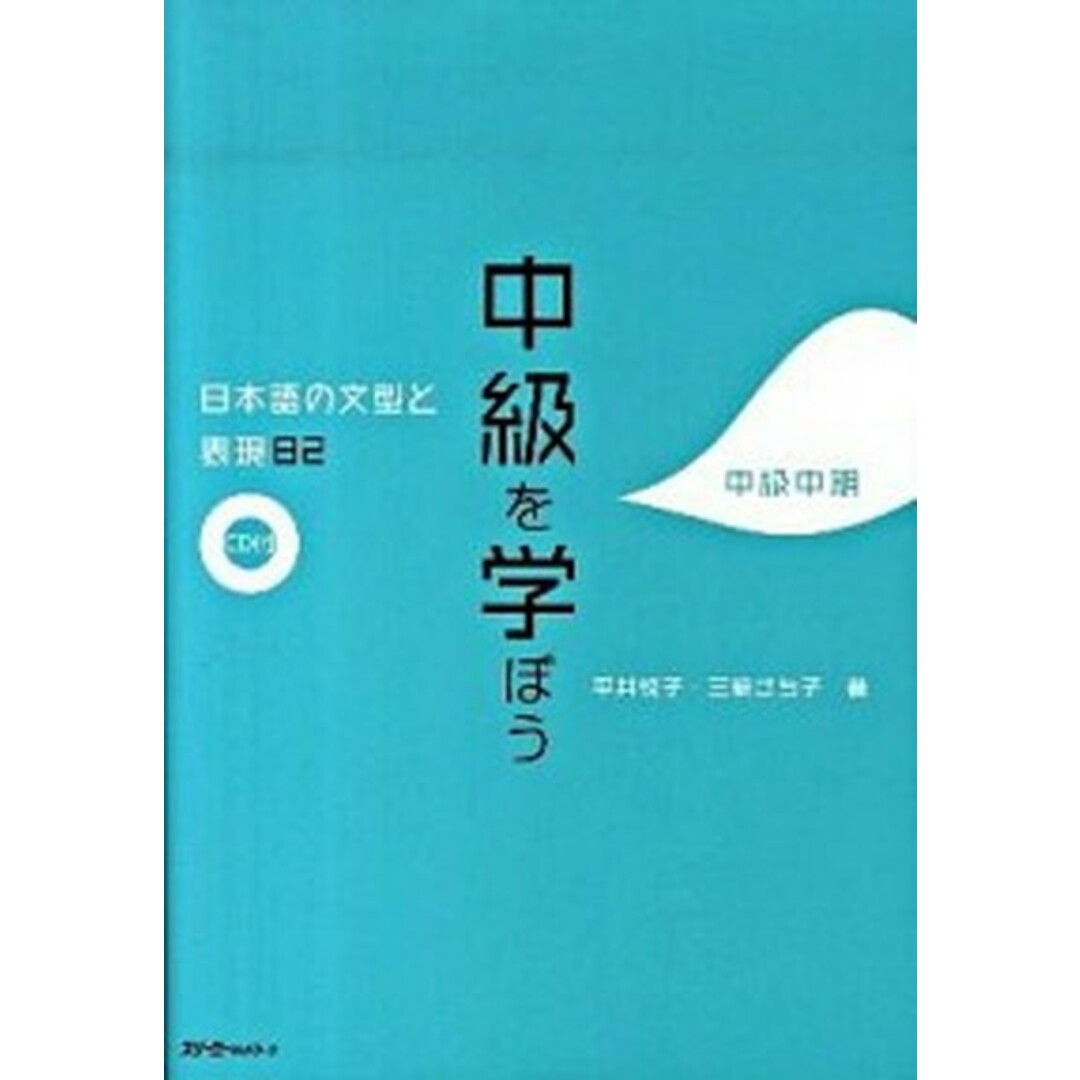 中級を学ぼう 日本語の文型と表現82 中級中期 /スリ-エ-ネットワ-ク/平井悦子(ハードカバー) エンタメ/ホビーの本(語学/参考書)の商品写真