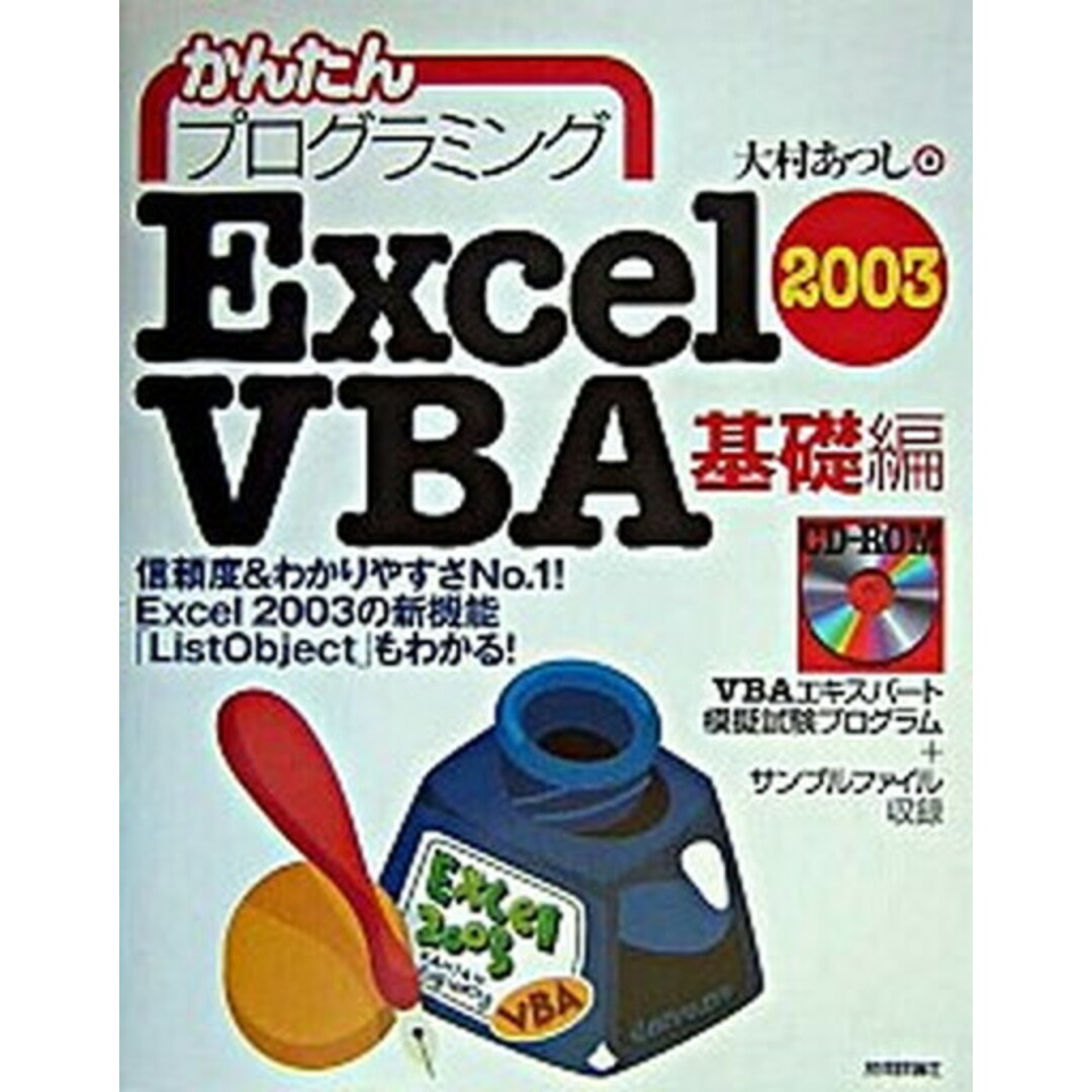 かんたんプログラミングExcel 2003 VBA(ヴイビ-エ-) 基礎編 /技術評論社/大村あつし(単行本) エンタメ/ホビーのエンタメ その他(その他)の商品写真