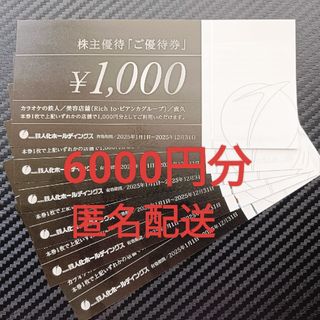 鉄人化ホールディングス　株主優待券　6000円分(その他)