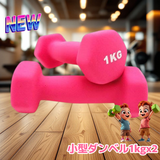 #558 小型 ダンベル 1kg 2個セット ピンク ※北海道沖縄離島配送料別(トレーニング用品)