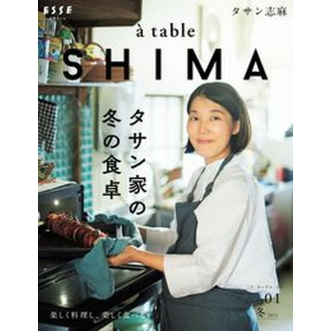 a table SHIMA タサン家の冬の食卓 vol.01(2021冬) /扶桑社/タサン志麻(ムック) エンタメ/ホビーの本(料理/グルメ)の商品写真