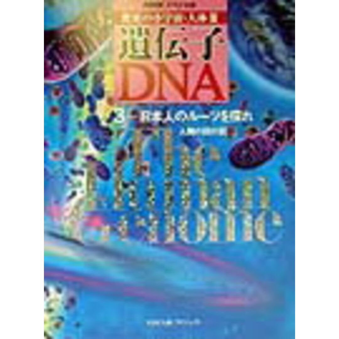 遺伝子・DNA 驚異の小宇宙・人体3 3 /NHK出版/日本放送協会(大型本) エンタメ/ホビーの本(科学/技術)の商品写真