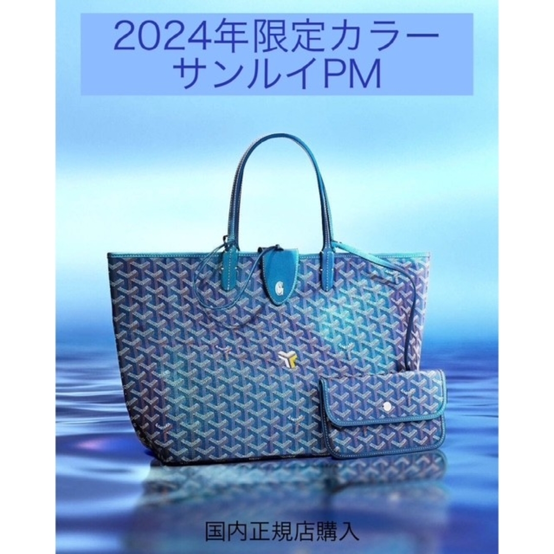 GOYARD - ゴヤール サンルイPM 2024年限定カラー パールブルー GOYARD - ゴヤール サンルイPM 2024年限定カラー パールブルー