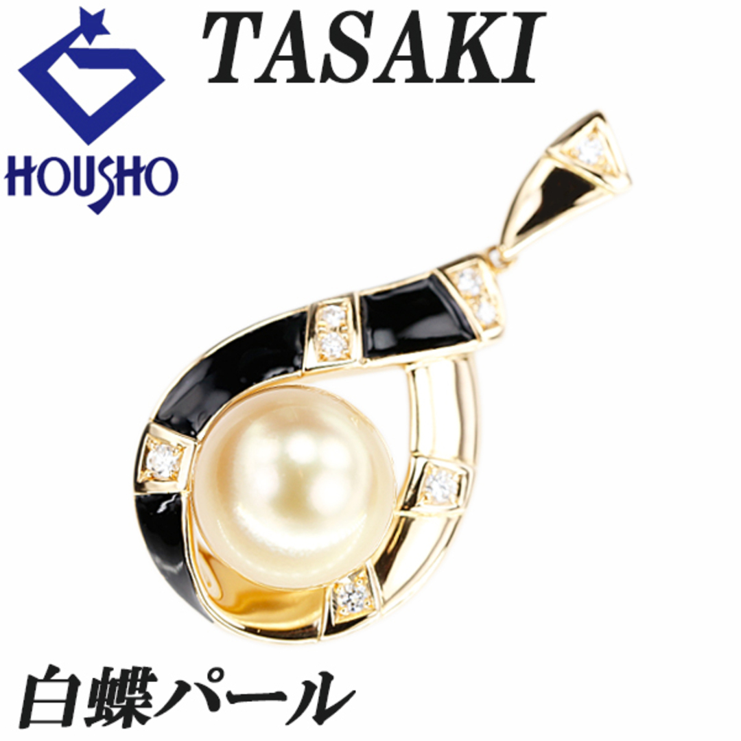 TASAKI - タサキ 田崎真珠 白蝶真珠(南洋真珠) ペンダントトップ TASAKI - タサキ 田崎真珠 白蝶真珠(南洋真珠) ペンダントトップ