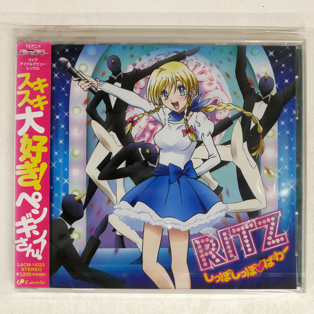 未開封 リカンツ=シーベリー(CV.洲崎綾)/健全ロボ ダイミダラー リッツ アイドルデビューシングル?しっぽしっぽーぱわー/LANTIS LACM14 □ エンタメ/ホビーのCD(アニメ)の商品写真