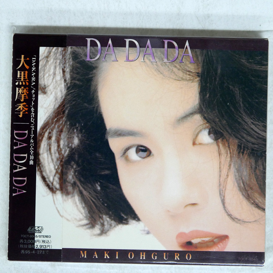 国内盤 大黒摩季/DA DA DA/JAPAN OBI TOCT-8045 CD □ エンタメ/ホビーのCD(ポップス/ロック(邦楽))の商品写真