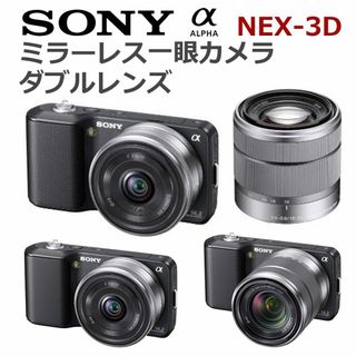 SONY - ○SONY○ α NEX-3D デジタル一眼カメラ ダブルレンズ SONY - ○SONY○ α NEX-3D デジタル一眼カメラ ダブルレンズ