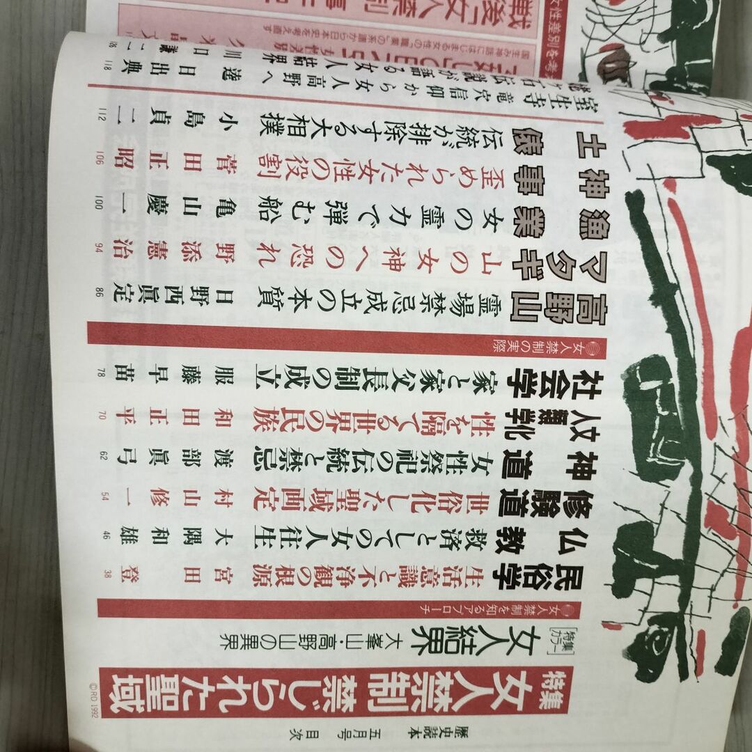 歴史読本 1992年5月号 平成4年 女人禁制 新人物往来社 100062の 歴史読本 1992年5月号 平成4年 女人禁制 新人物往来社 100062の