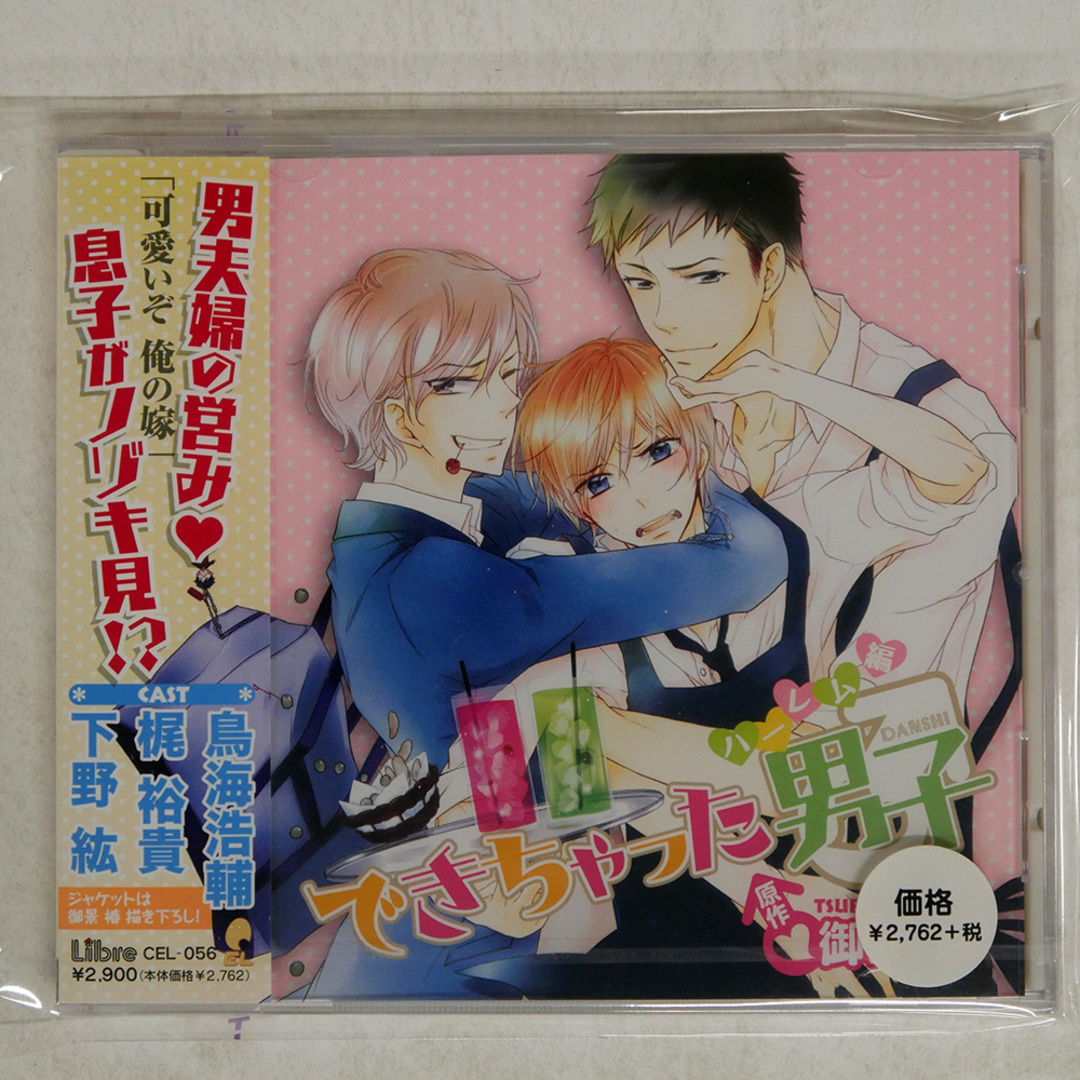 未開封 御景椿/「できちゃった男子」ハーレム編/リブレ出版 CEL56 CD □ エンタメ/ホビーのCD(ポップス/ロック(邦楽))の商品写真