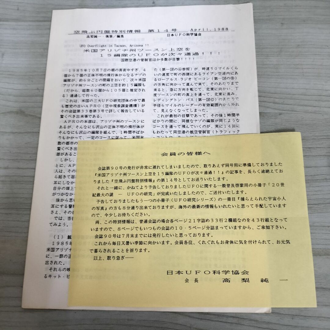 日本UFO科学協会 No.89 空飛ぶ円盤研究 昭和62年 1987年 高梨 日本UFO科学協会 No.89 空飛ぶ円盤研究 昭和62年 1987年 高梨