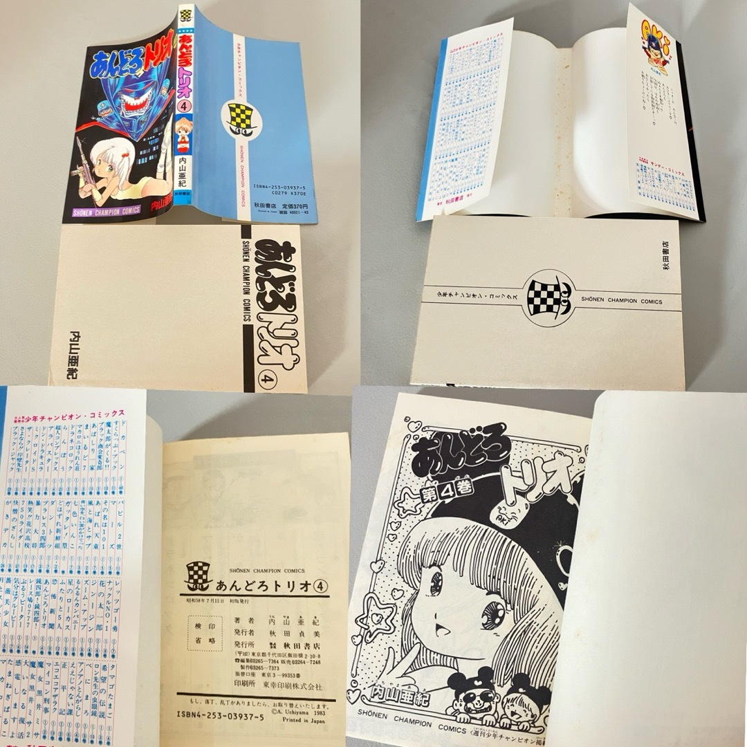 初版1刷 あんどろトリオ 内山亜紀 全4巻セット 秋田書店 少年 初版1刷 あんどろトリオ 内山亜紀 全4巻セット 秋田書店 少年