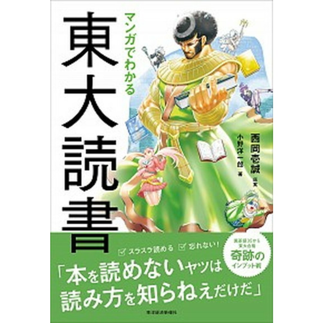 マンガでわかる東大読書 /東洋経済新報社/西岡壱誠(単行本) エンタメ/ホビーの本(ビジネス/経済)の商品写真