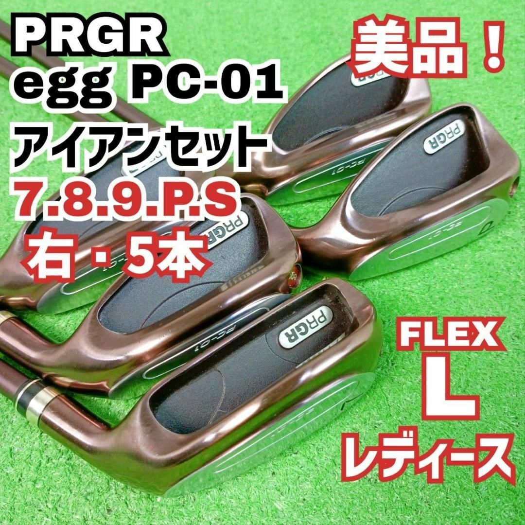 PRGR - 美品!プロギア egg PC-01 レディース アイアンセット 右 PRGR - 美品!プロギア egg PC-01 レディース アイアンセット 右