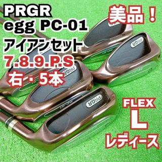 PRGR - 美品!プロギア egg PC-01 レディース アイアンセット 右 PRGR - 美品!プロギア egg PC-01 レディース アイアンセット 右