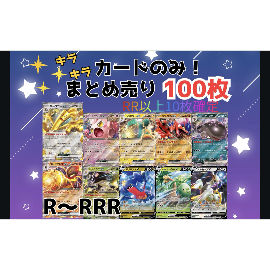 ポケモン - ポケモンカード 光りもののみ まとめ売り 100枚 RR R ポケモン - ポケモンカード 光りもののみ まとめ売り 100枚 RR R