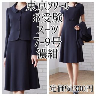 TOKYO SOIR - 東京ソワール お受験スーツ 7号 9号 濃紺 小学校 TOKYO SOIR - 東京ソワール お受験スーツ 7号 9号 濃紺 小学校