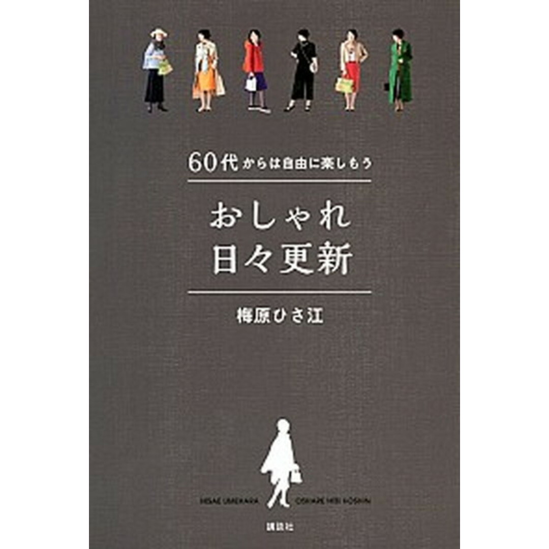 おしゃれ日々更新 60代からは自由に楽しもう /講談社/梅原ひさ江(単行本(ソフトカバー)) エンタメ/ホビーの本(ファッション/美容)の商品写真
