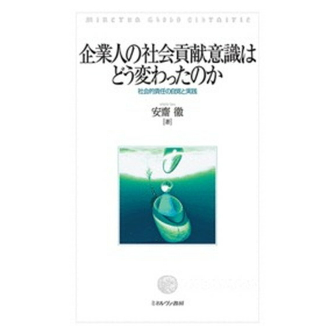 企業人の社会貢献意識はどう変わったのか 社会的責任の自覚と実践 /ミネルヴァ書房/安齋徹(単行本) エンタメ/ホビーの本(人文/社会)の商品写真