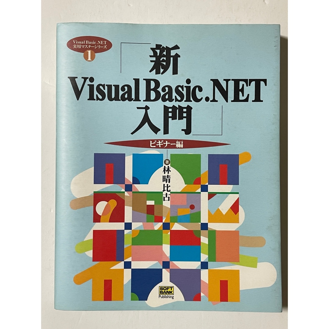 新Visual Basic.NET入門 (ビギナ-編) エンタメ/ホビーのゲームソフト/ゲーム機本体(PCゲームソフト)の商品写真