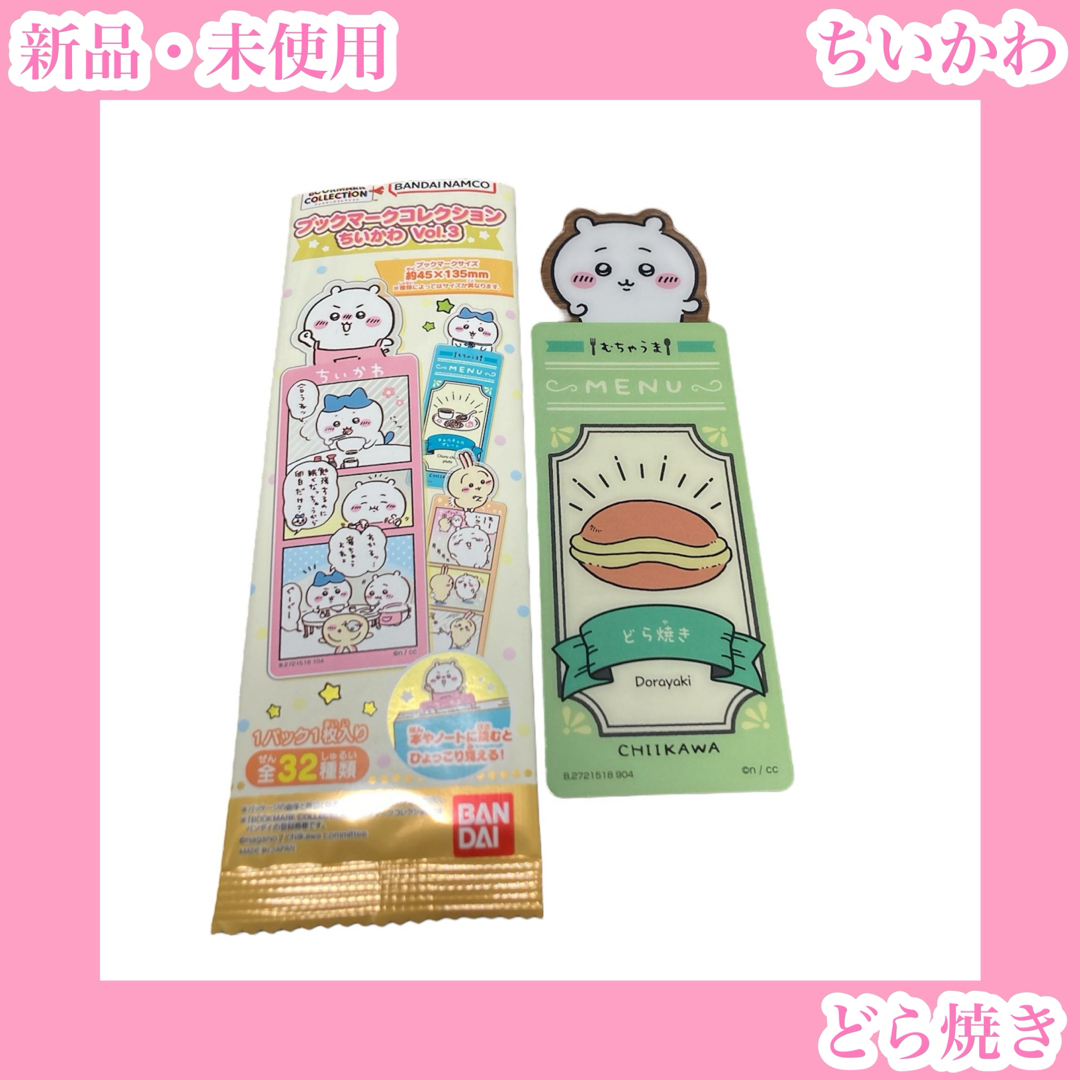 ちいかわ(チイカワ)のちいかわ どら焼き ブックマークコレクションvol.1 料理緑むちゃうまメニュー ハンドメイドの文具/ステーショナリー(しおり/ステッカー)の商品写真