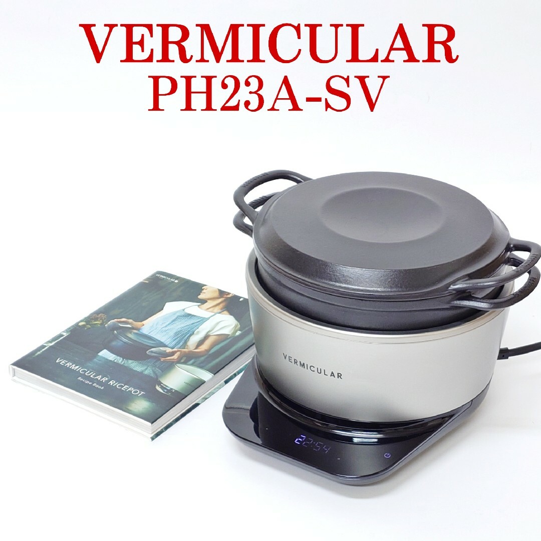 Vermicular - 【美品】VERMICULAR PH23A-SV ライスポット 炊飯器 Vermicular - 【美品】VERMICULAR PH23A-SV ライスポット 炊飯器