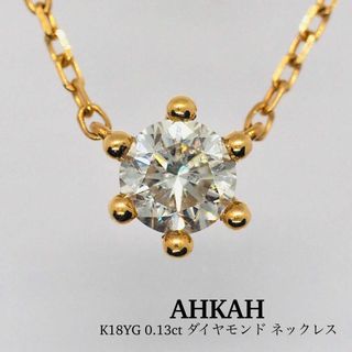 AHKAH(ネックレス)のフリマアイテム一覧 AHKAH(ネックレス)のフリマアイテム一覧