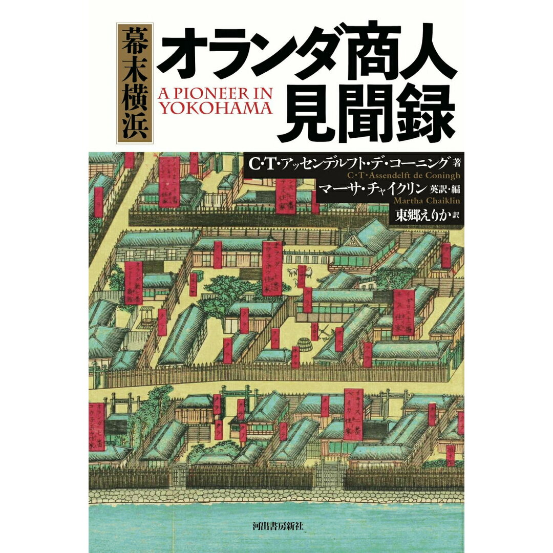 幕末横浜オランダ商人見聞録 /河出書房新社/C・T・アセンデルフト・デ・コーニング(単行本) エンタメ/ホビーの本(人文/社会)の商品写真