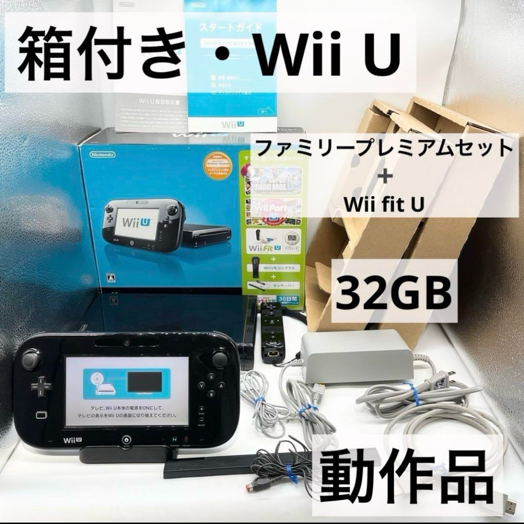 Wii U - 【箱付き】ファミリープレミアムセット+Wii fit U 32GB Wii U - 【箱付き】ファミリープレミアムセット+Wii fit U 32GB