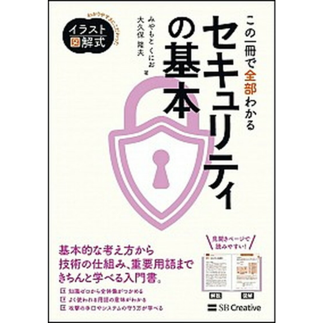 この一冊で全部わかるセキュリティの基本 /SBクリエイティブ/宮本久仁男(単行本) エンタメ/ホビーの本(コンピュータ/IT)の商品写真