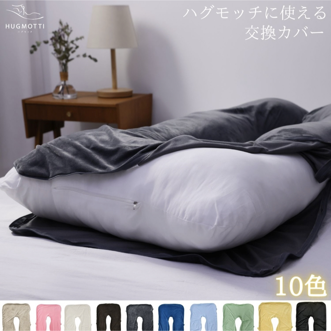 ハグモッチ 専用 抱き枕 カバー エレガントホワイトの通販 by ハグモッチ 専用 抱き枕 カバー エレガントホワイトの通販 by