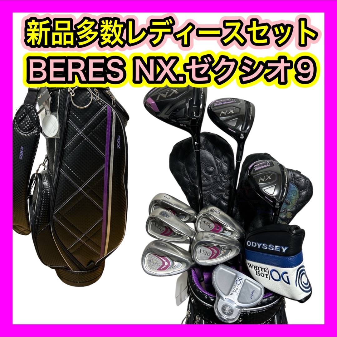 XXIO - レディース新品多数!高級BERES NX.ゼクシオ9アイアン等 XXIO - レディース新品多数!高級BERES NX.ゼクシオ9アイアン等